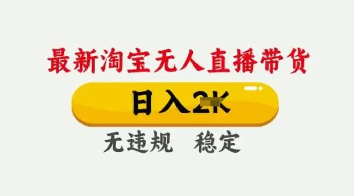 25年3月淘宝无人直播带货，日入多张，不违规不封号，独家技术，操作简单