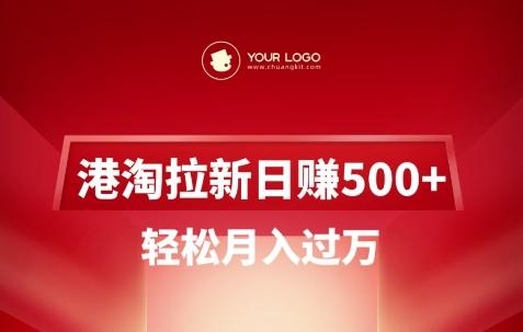 图片[1]-港淘拉新项目日入5张，轻松月入过W