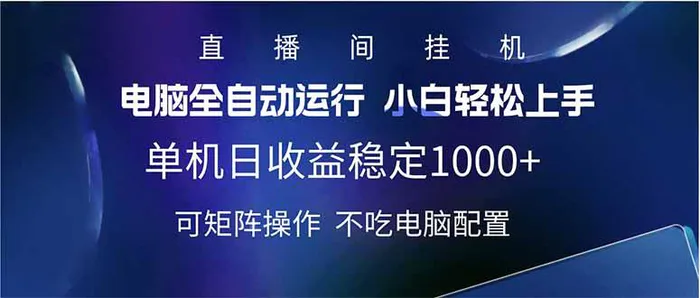 2025直播间最新玩法单机日入1000+ 全自动运行 可矩阵操作