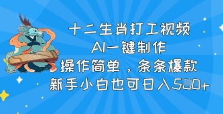 图片[1]-十二生肖打工视频，AI一键制作，操作简单，条条爆款，新手小白也可日入5张