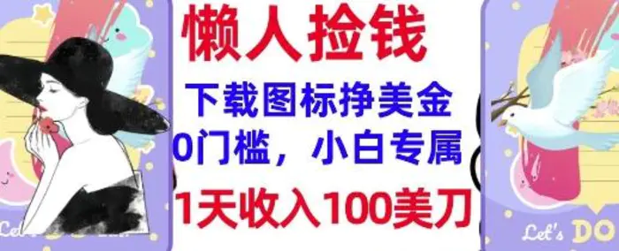 图片[1]-下载图标，轻松挣美金，1天收入100美刀，0门槛，无脑操作，被动收入