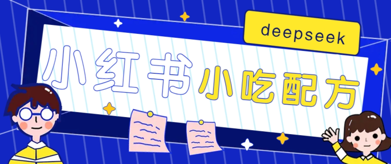 小红书出售小吃配方赚钱项目，借助deepseek轻松制作爆款，月收入2W+【附600G配方】-1