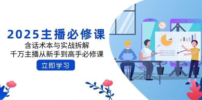 图片[1]-（14498期）2025主播必修课：含话术本与实战拆解，千万主播从新手到高手必修课