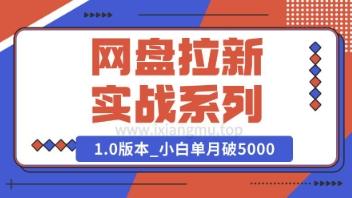 Deepseek助力网盘拉新实战系列：小白入门单月破5K(v1.0版教程)