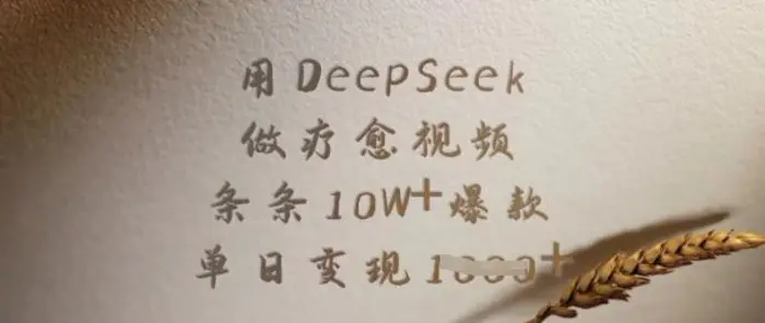 图片[1]-用DeepSeek做疗愈视频，条条10W+爆款，单日变现多张