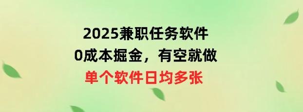 图片[1]-2025兼职任务软件，0成本掘金，有空就做，单个软件日均几十