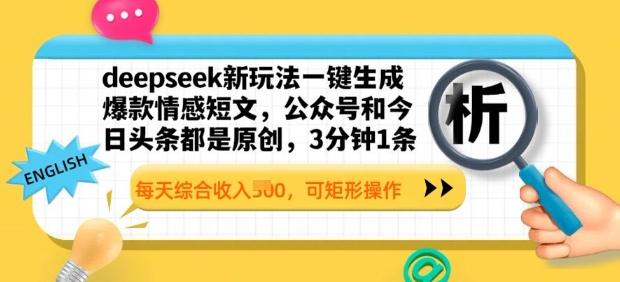 图片[1]-deepseek新玩法一键生成爆款情感短文，3分钟1条，每天综合收入多张，可矩形操作