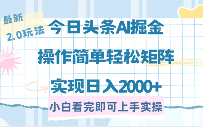 图片[1]-（14506期）今日头条最新2.0玩法，思路简单，复制粘贴，轻松实现矩阵日入2000+
