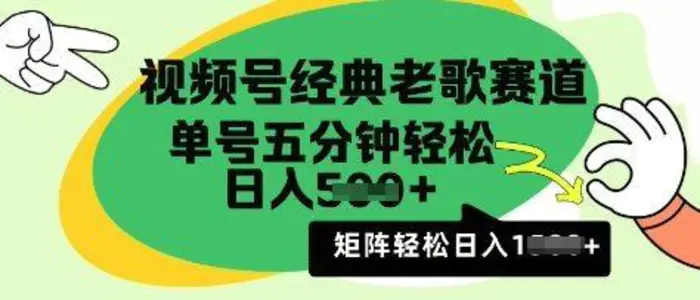 视频号经典老歌赛道，利用视频号分成计划收益拿到手软，AI纯原创无脑搬运每天5分钟，日入多张