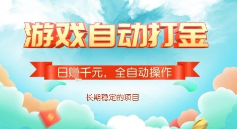 图片[1]-全自动打金搬砖网游，日入多张，长期稳定收益的副业项目