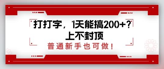 打打字，1天能搞2张+？上不封顶，普通新手也可做