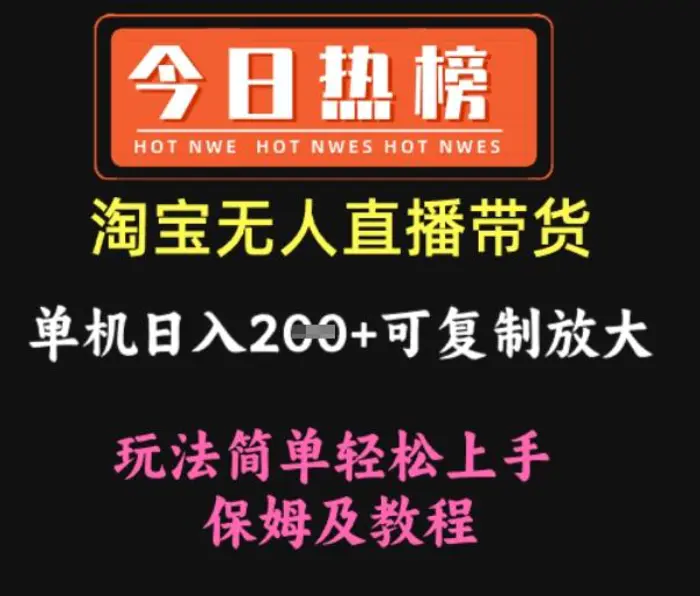 淘宝无人直播带货，单机日入2张+可复制放大 玩法简单轻松上手 保姆及教程