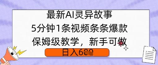 最新AI灵异故事，5分钟1条视频，条条爆款保姆级教学，新手可做，日入多张