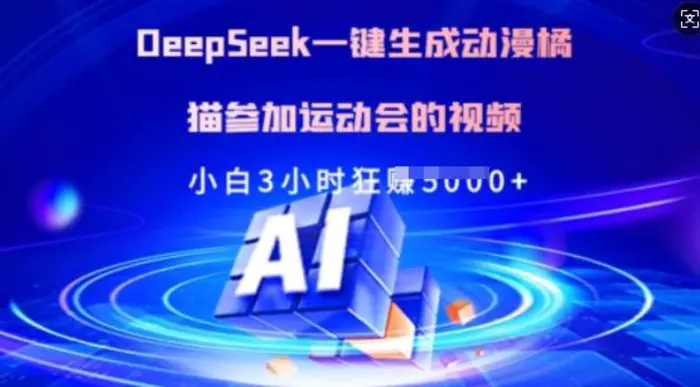 图片[1]-Deepseek一键生成动漫橘猫参加运动会的视频，小白3小时狂收多张