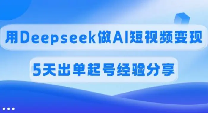 图片[1]-佣金45%，用Deepseek做AI短视频变现，5天出单起号经验分享
