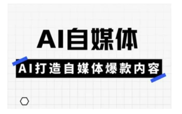 图片[1]-Ai自媒体实操课，AI打造自媒体爆款内容