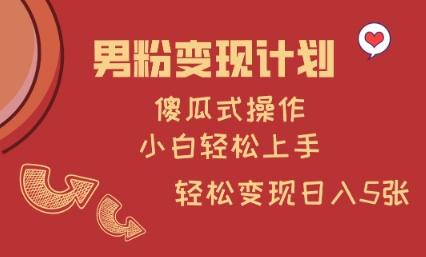 图片[1]-男粉变现计划，傻瓜式操作，小白轻松日入多张