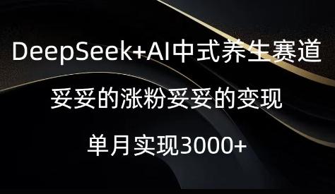 图片[1]-DeepSeek+AI中式养生赛道，妥妥的涨粉妥妥的变现