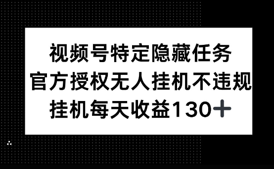图片[1]-视频号特定隐藏任务，官方授权 无人挂播，单号每天收益130+
