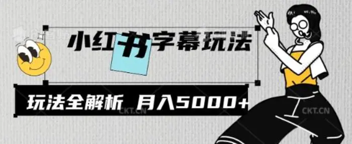 图片[1]-小红书字幕玩法，玩法全解析，月入2000+