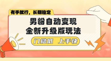 图片[1]-美女视频吸男粉，强势登场，自动变现全新升级玩法，单日轻松变现5张【揭秘】