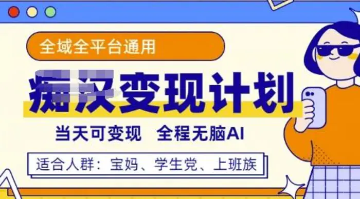 图片[1]-全平台S粉变现计划，3分钟一个原创，当天可变现，全程无脑AI