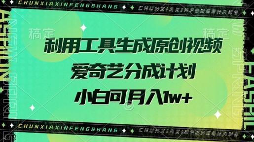 图片[1]-利用工具生成原创视频，爱奇艺分成计划，小白可月入过w+