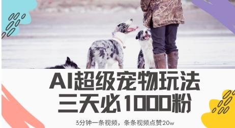 图片[1]-最新超级宠物视频玩法，不违规、不封号，利用AI，3分钟一条视频，条条视频点赞20w