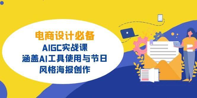 图片[1]-电商设计必备！AIGC实战课，涵盖AI工具使用与节日、风格海报创作