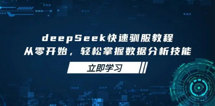 图片[1]-（14536期）deepSeek快速驯服教程，从零开始，轻松掌握数据分析技能