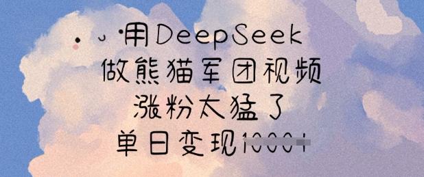 图片[1]-用DeepSeek做熊猫军团视频，涨粉太猛了，单日变现多张