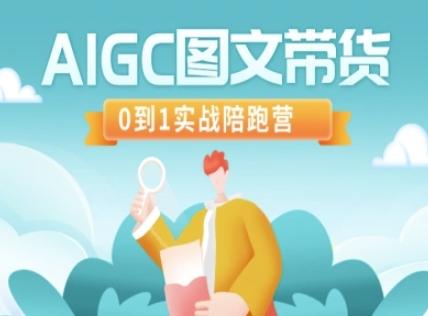 图片[1]-AIGC图文带货，0到1实战陪跑营