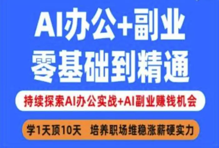 图片[1]-AI办公+副业，零基础到精通，持续探索AI办公实战+AI副业挣钱机会