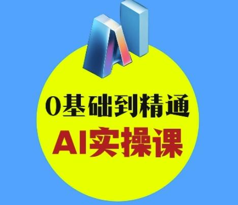 图片[1]-AI创意与短视频剪辑全攻略从入门到变现，0基础到精通AI实操课