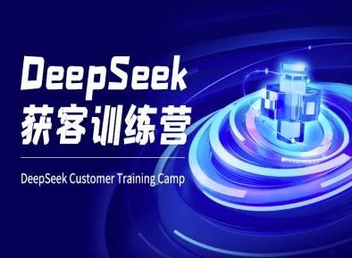 图片[1]-DeepSeek获客训练营-ai电商教程