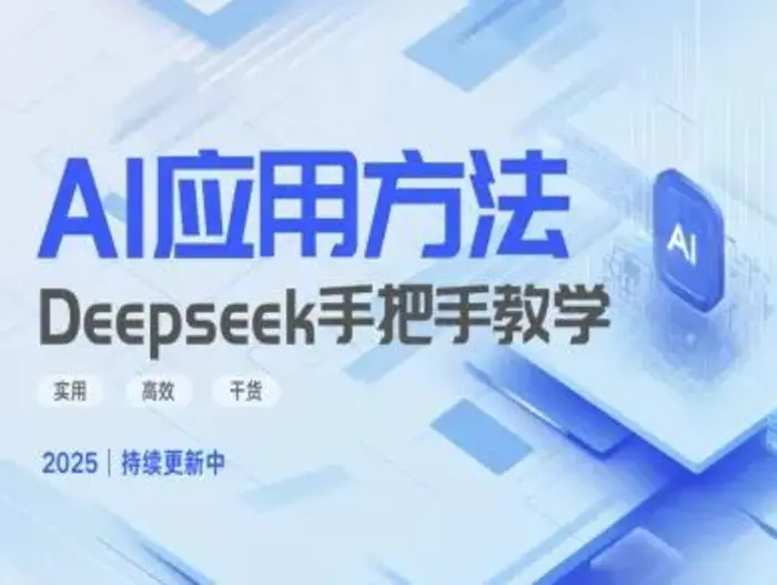 图片[1]-Deepseek实际应用技巧—手把手教学版，实用高效干货