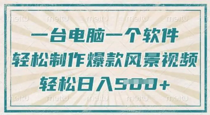 一台电脑一个软件，教你轻松做出爆款治愈风景视频，轻松日入5张
