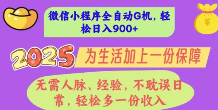 2025年微信小程序全自动G机，无需人脉、经验，不耽误日常，轻松多一份收入，轻松日入多张【揭秘】