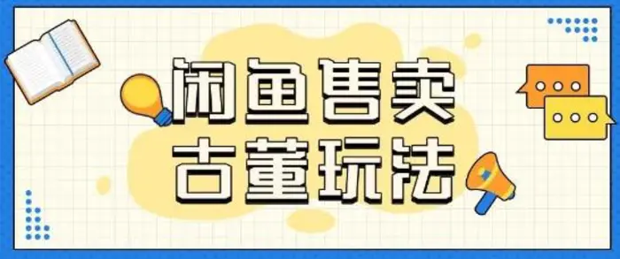 咸鱼售卖古董项目一单收入大几张无脑操作