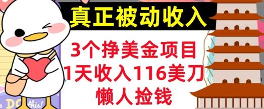 3个挣美金项目,0门槛,1天收入100刀,懒人捡钱,真正的被动收入