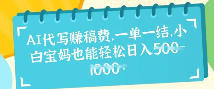 AI代写挣稿费,一单一结,小白宝妈也能轻松日入几张