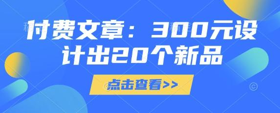 图片[1]-付费文章：300元设计出20个新品
