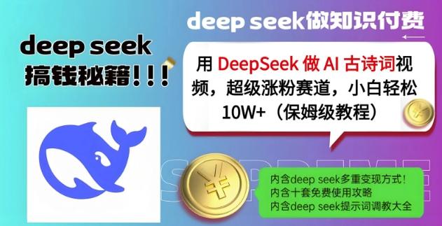 图片[1]-用DeepSeek做AI古诗词视频，超级涨粉赛道，小白轻松涨粉10W+(保姆级教程)