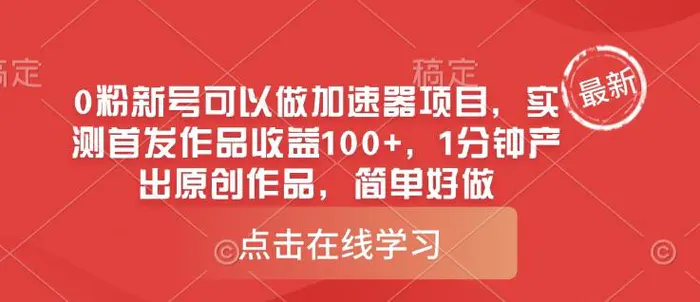 图片[1]-0粉新号可以做的加速器项目，实测首发作品收益100+，1分钟产出原创作品，简单好做