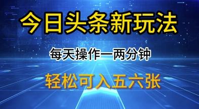 今日头条新玩法，每天操作一两分钟，轻松日入多张【揭秘】