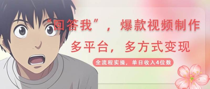 图片[1]-回答我爆款视频，自带流量，AI拉新分成计划等多方式多平台变现，单日收入4位数