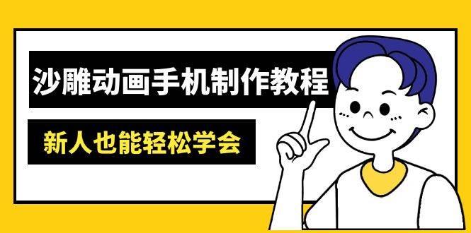 图片[1]-沙雕动画手机制作教程：AM软件操作、素材处理、动画制作、AI工具应用等等