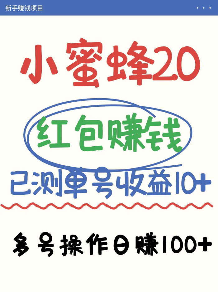 图片[1]-小蜜蜂赚钱项目2.0领红包单号日收益10元以上，多账号操作日赚100+【亲测已收款】