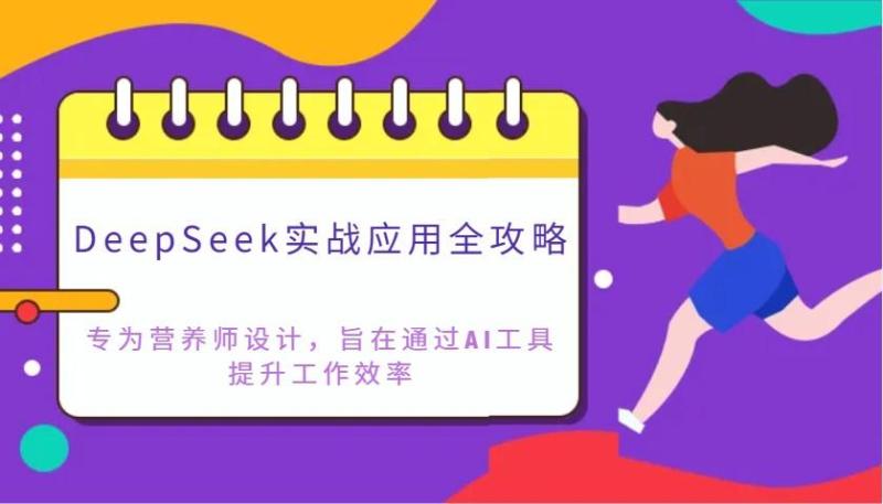 图片[1]-DeepSeek实战应用全攻略：专为营养师设计，旨在通过AI工具提升工作效率