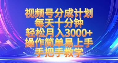 图片[1]-视频号分成计划，每天十分钟，轻松月入3k+，操作简单易上手，手把手教学